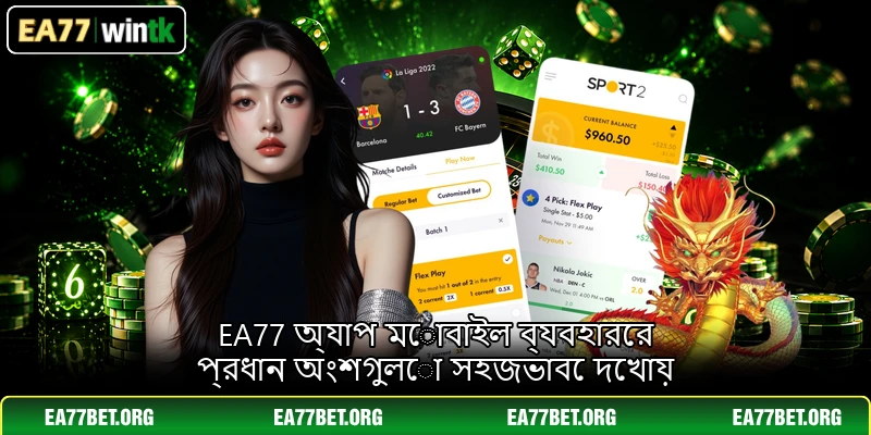EA77 অ্যাপ মোবাইল ব্যবহারের প্রধান অংশগুলো সহজভাবে দেখায়