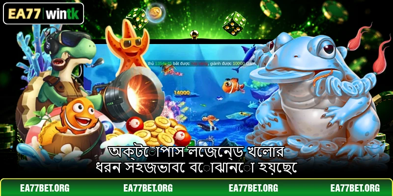 অক্টোপাস লেজেন্ড খেলার ধরন সহজভাবে বোঝানো হয়েছে