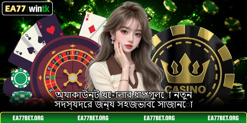 অ্যাকাউন্ট খোলার ধাপগুলো নতুন সদস্যদের জন্য সহজভাবে সাজানো