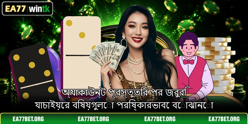 অ্যাকাউন্ট প্রস্তুতির পর জরুরি যাচাইয়ের বিষয়গুলো পরিষ্কারভাবে বোঝানো