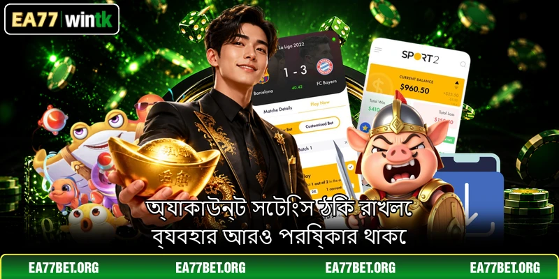 অ্যাকাউন্ট সেটিংস ঠিক রাখলে ব্যবহার আরও পরিষ্কার থাকে