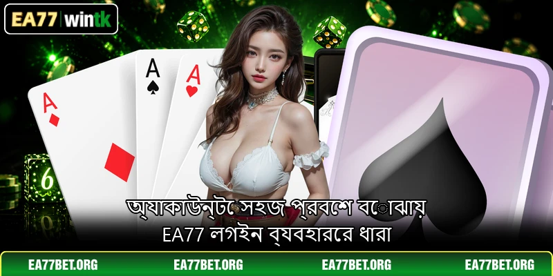 অ্যাকাউন্টে সহজ প্রবেশ বোঝায় EA77 লগইন ব্যবহারের ধারা