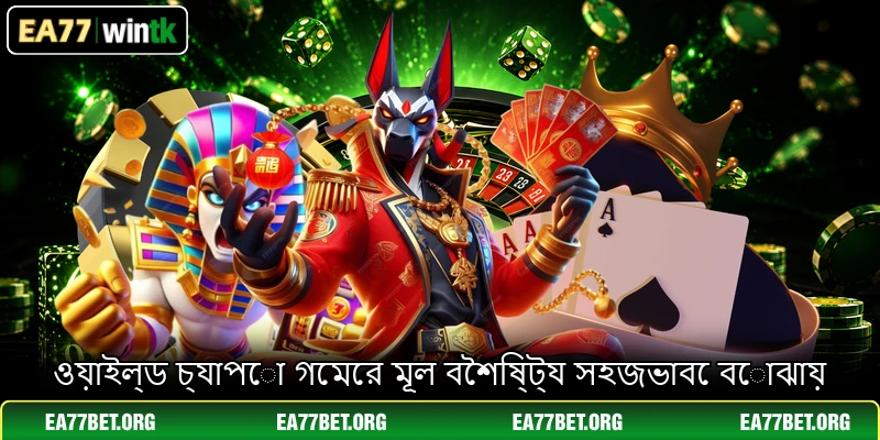 ওয়াইল্ড চ্যাপো গেমের মূল বৈশিষ্ট্য সহজভাবে বোঝায়