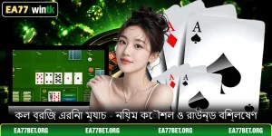 কল ব্রিজ এরিনা ম্যাচ - নিয়ম কৌশল ও রাউন্ড বিশ্লেষণ