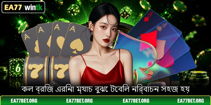 কল ব্রিজ এরিনা ম্যাচ বুঝে টেবিল নির্বাচন সহজ হয়