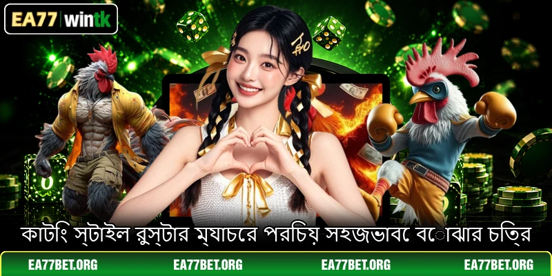 কাটিং স্টাইল রুস্টার ম্যাচের পরিচয় সহজভাবে বোঝার চিত্র