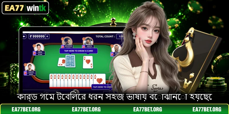 কার্ড গেম টেবিলের ধরন সহজ ভাষায় বোঝানো হয়েছে কার্ড গেম টেবিলের ধরন সহজ ভাষায় বোঝানো হয়েছে