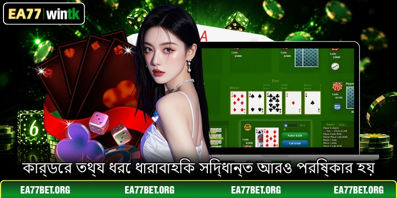 কার্ডের তথ্য ধরে ধারাবাহিক সিদ্ধান্ত আরও পরিষ্কার হয়