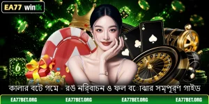কালার বেট গেম - রঙ নির্বাচন ও ফল বোঝার সম্পূর্ণ গাইড