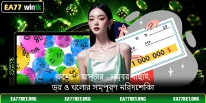 কেনো মাস্টার - নম্বর বাছাই, ড্র ও খেলার সম্পূর্ণ নির্দেশিকা