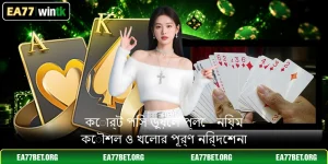 কোর্ট পিস ডুয়েল প্লে - নিয়ম কৌশল ও খেলার পূর্ণ নির্দেশনা