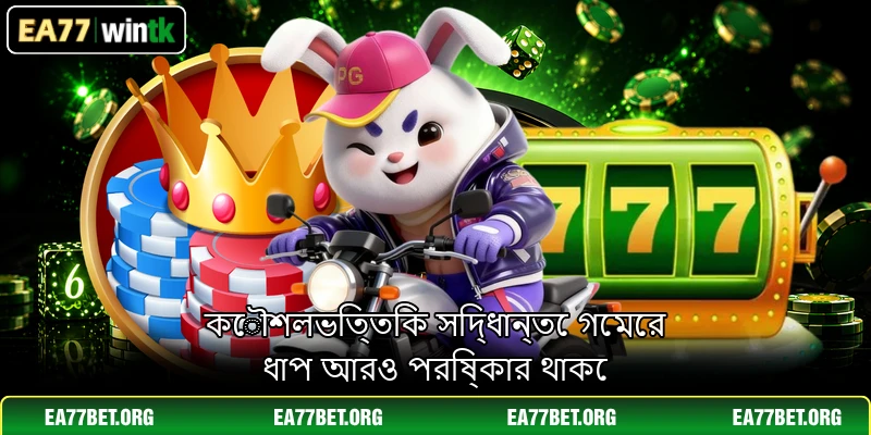 কৌশলভিত্তিক সিদ্ধান্তে গেমের ধাপ আরও পরিষ্কার থাকে