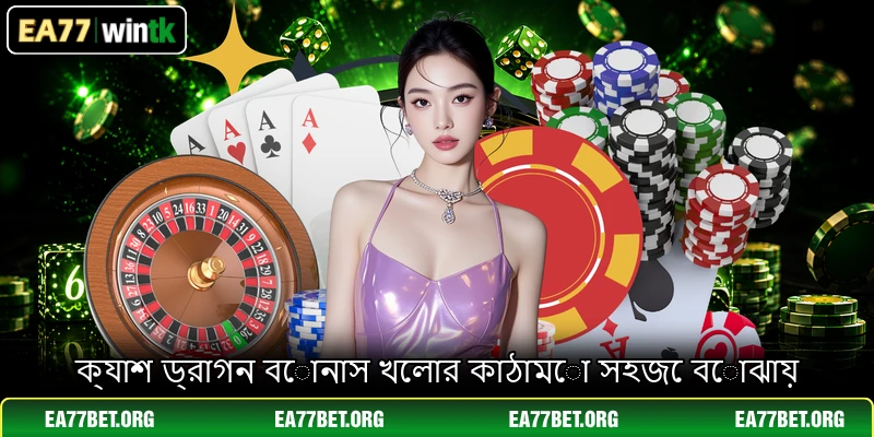 ক্যাশ ড্রাগন বোনাস খেলার কাঠামো সহজে বোঝায়
