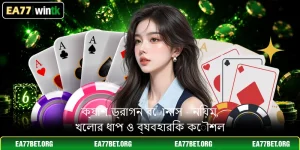 ক্যাশ ড্রাগন বোনাস - নিয়ম, খেলার ধাপ ও ব্যবহারিক কৌশল