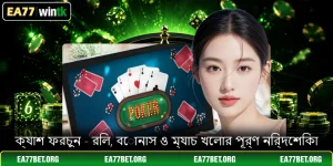 ক্যাশ ফরচুন - রিল, বোনাস ও ম্যাচ খেলার পূর্ণ নির্দেশিকা
