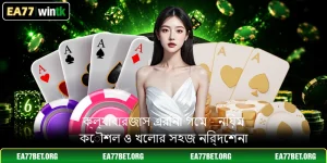 ক্ল্যাবারজাস এরিনা গেম - নিয়ম কৌশল ও খেলার সহজ নির্দেশনা