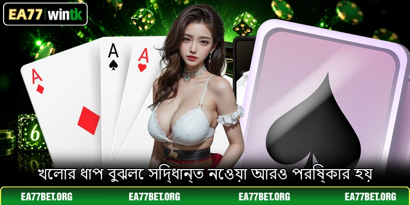 খেলার ধাপ বুঝলে সিদ্ধান্ত নেওয়া আরও পরিষ্কার হয়