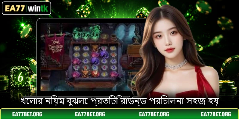 খেলার নিয়ম বুঝলে প্রতিটি রাউন্ড পরিচালনা সহজ হয়