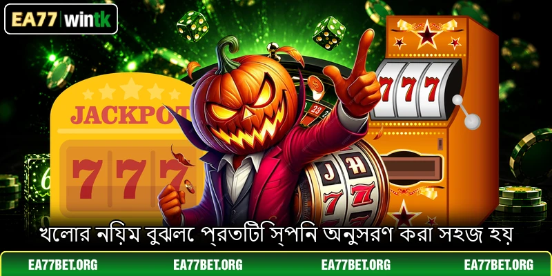 খেলার নিয়ম বুঝলে প্রতিটি স্পিন অনুসরণ করা সহজ হয়