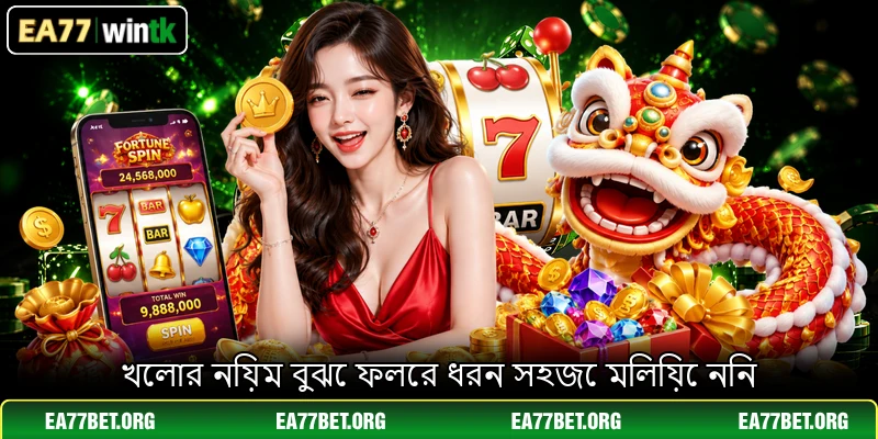 খেলার নিয়ম বুঝে ফলের ধরন সহজে মিলিয়ে নিন