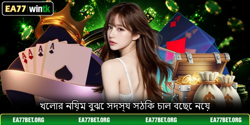 খেলার নিয়ম বুঝে সদস্য সঠিক চাল বেছে নেয়