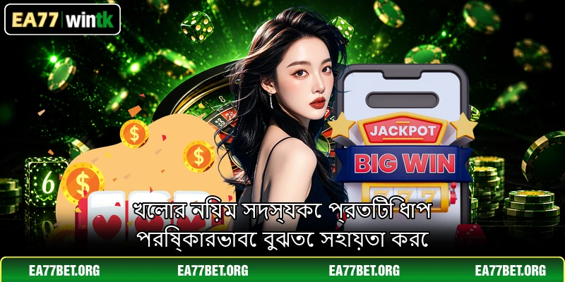খেলার নিয়ম সদস্যকে প্রতিটি ধাপ পরিষ্কারভাবে বুঝতে সহায়তা করে খেলার নিয়ম সদস্যকে প্রতিটি ধাপ পরিষ্কারভাবে বুঝতে সহায়তা করে