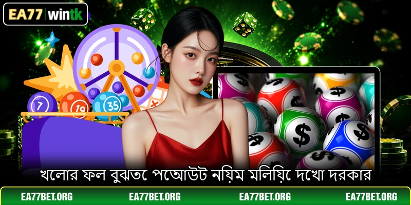 খেলার ফল বুঝতে পেআউট নিয়ম মিলিয়ে দেখা দরকার খেলার ফল বুঝতে পেআউট নিয়ম মিলিয়ে দেখা দরকার