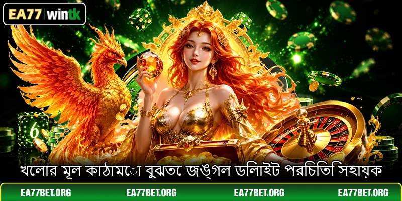 খেলার মূল কাঠামো বুঝতে জঙ্গল ডিলাইট পরিচিতি সহায়ক