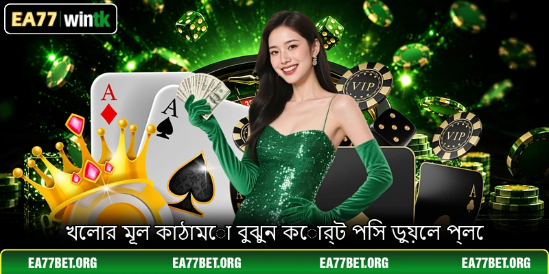 খেলার মূল কাঠামো বুঝুন কোর্ট পিস ডুয়েল প্লে