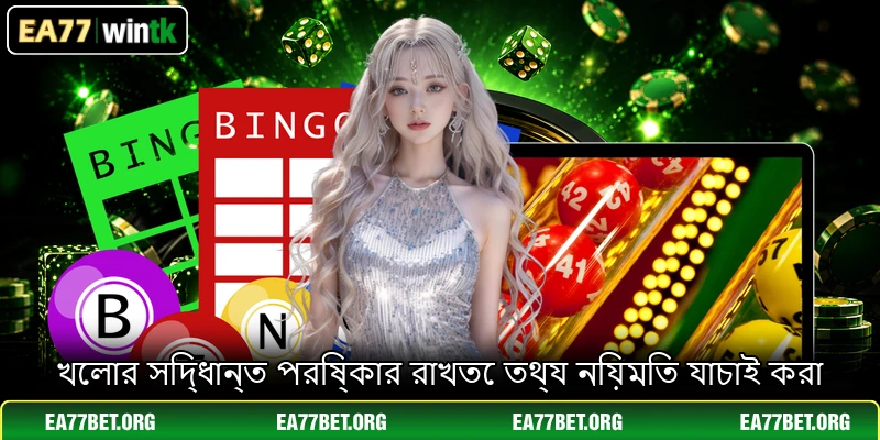 খেলার সিদ্ধান্ত পরিষ্কার রাখতে তথ্য নিয়মিত যাচাই করা
