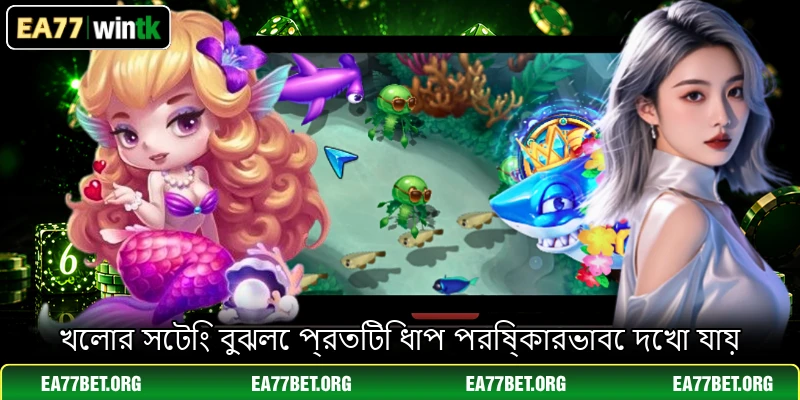 খেলার সেটিং বুঝলে প্রতিটি ধাপ পরিষ্কারভাবে দেখা যায়