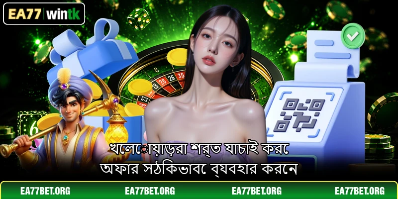 খেলোয়াড়রা শর্ত যাচাই করে অফার সঠিকভাবে ব্যবহার করেন