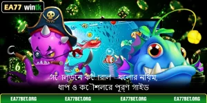 গোল্ডেন কোরাল - খেলার নিয়ম, ধাপ ও কৌশলের পূর্ণ গাইড