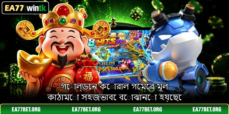 গোল্ডেন কোরাল গেমের মূল কাঠামো সহজভাবে বোঝানো হয়েছে