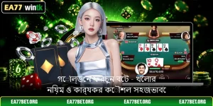 গোল্ডেন ফরচুন বেট - খেলার নিয়ম ও কার্যকর কৌশল সহজভাবে