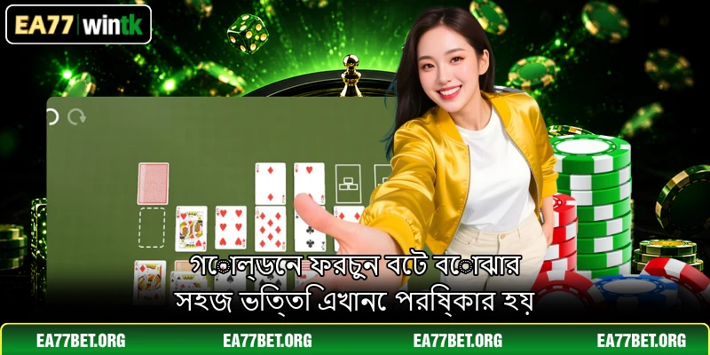 গোল্ডেন ফরচুন বেট বোঝার সহজ ভিত্তি এখানে পরিষ্কার হয়