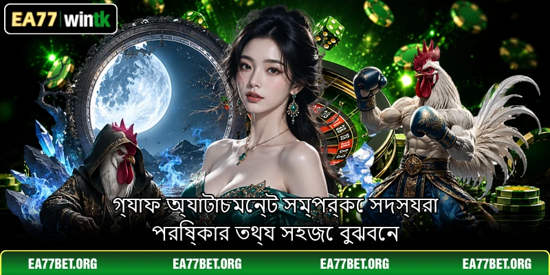 গ্যাফ অ্যাটাচমেন্ট সম্পর্কে সদস্যরা পরিষ্কার তথ্য সহজে বুঝবেন