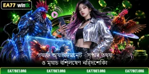 গ্যাফ অ্যাটাচমেন্ট - স্পার তথ্য ও ম্যাচ বিশ্লেষণ নির্দেশিকা