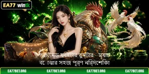 গ্রাউন্ড ফাইটার রুস্টার - ম্যাচ বোঝার সহজ পূর্ণ নির্দেশিকা