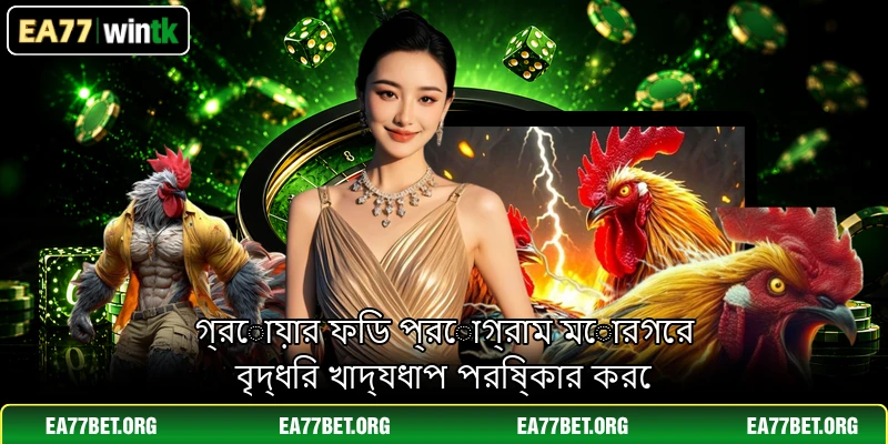 গ্রোয়ার ফিড প্রোগ্রাম মোরগের বৃদ্ধির খাদ্যধাপ পরিষ্কার করে গ্রোয়ার ফিড প্রোগ্রাম মোরগের বৃদ্ধির খাদ্যধাপ পরিষ্কার করে