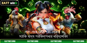 গ্রোয়ার ফিড প্রোগ্রাম - সঠিক খাদ্য পরিকল্পনার নির্দেশিকা