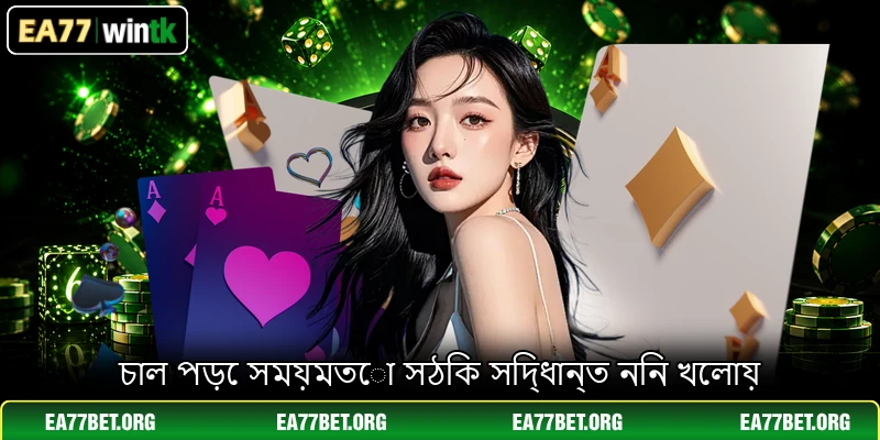 চাল পড়ে সময়মতো সঠিক সিদ্ধান্ত নিন খেলায়