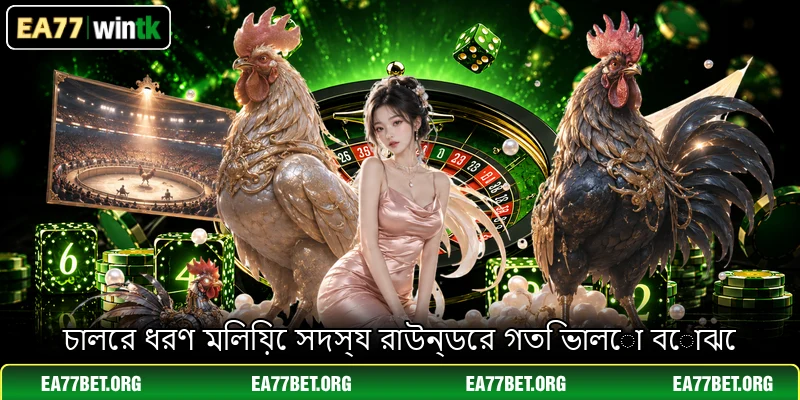 চালের ধরণ মিলিয়ে সদস্য রাউন্ডের গতি ভালো বোঝে