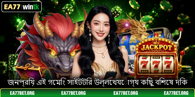 জনপ্রিয় এই গেমিং সাইটটির উল্লেখযোগ্য কিছু বিশেষ দিক