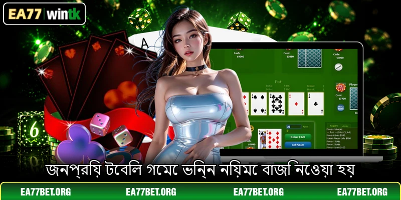 জনপ্রিয় টেবিল গেমে ভিন্ন নিয়মে বাজি নেওয়া হয় জনপ্রিয় টেবিল গেমে ভিন্ন নিয়মে বাজি নেওয়া হয়