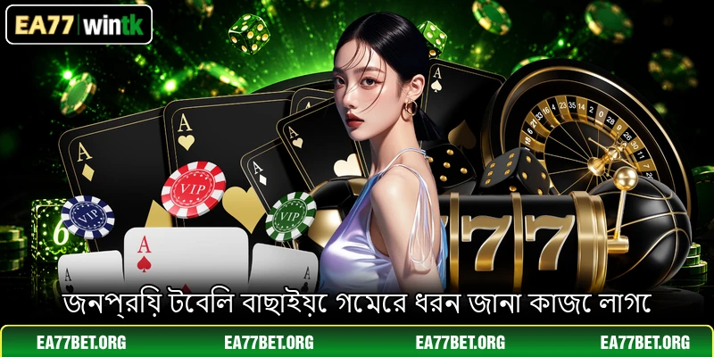 জনপ্রিয় টেবিল বাছাইয়ে গেমের ধরন জানা কাজে লাগে জনপ্রিয় টেবিল বাছাইয়ে গেমের ধরন জানা কাজে লাগে