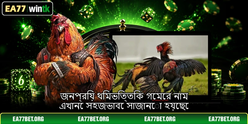 জনপ্রিয় থিমভিত্তিক গেমের নাম এখানে সহজভাবে সাজানো হয়েছে