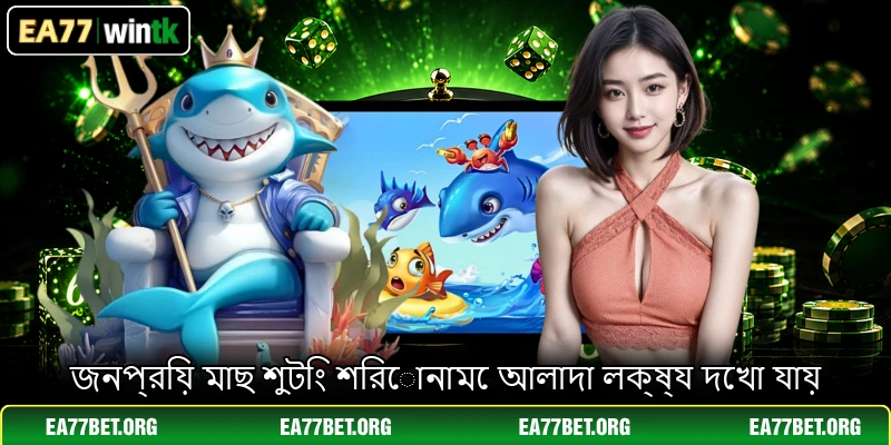 জনপ্রিয় মাছ শুটিং শিরোনামে আলাদা লক্ষ্য দেখা যায়