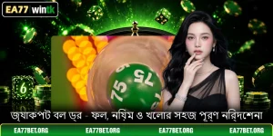 জ্যাকপট বল ড্র - ফল, নিয়ম ও খেলার সহজ পূর্ণ নির্দেশনা