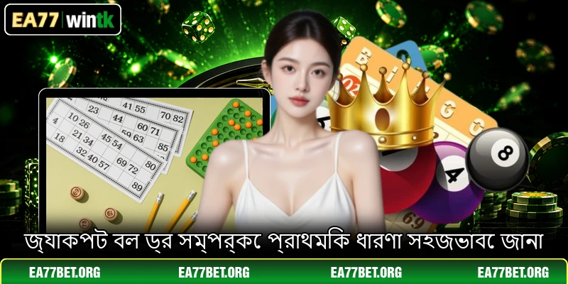 জ্যাকপট বল ড্র সম্পর্কে প্রাথমিক ধারণা সহজভাবে জানা